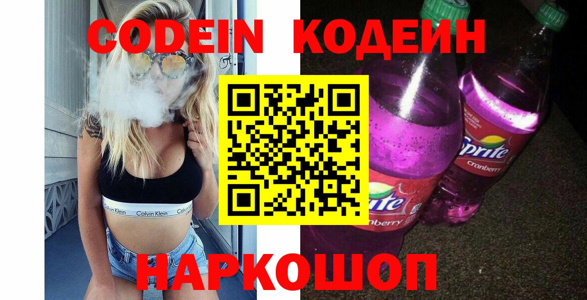 Кодеин Purple Drank Шали